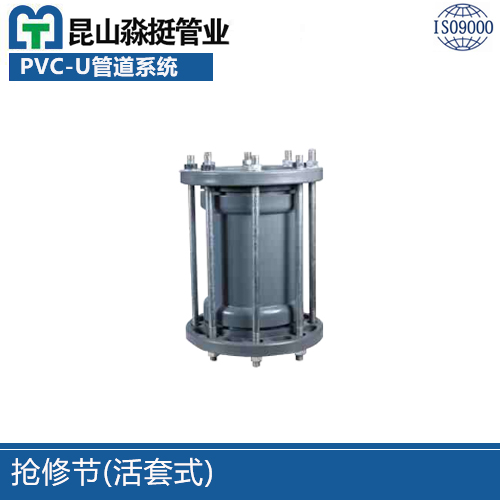 搶修節(活套式)